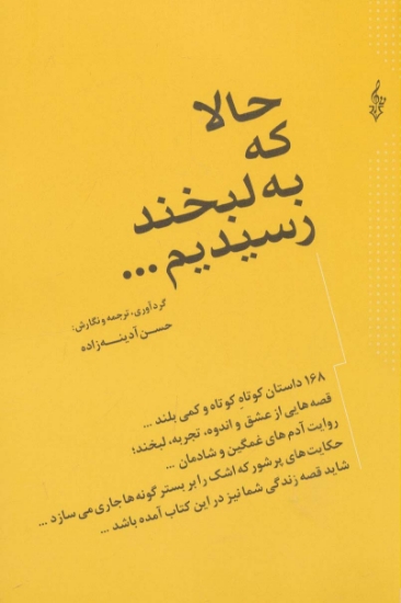 تصویر  حالا که به لبخند رسیدیم... (168 داستان کوتاه کوتاه و کمی بلند...)